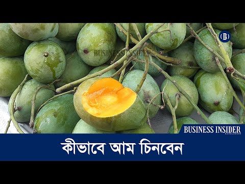 কীভাবে আম চিনবেন