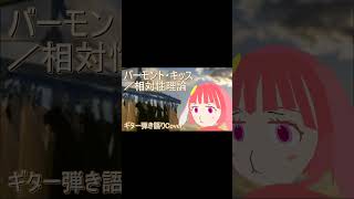 【Cover】バーモント・キッス／相対性理論【SOUND ONLY】
