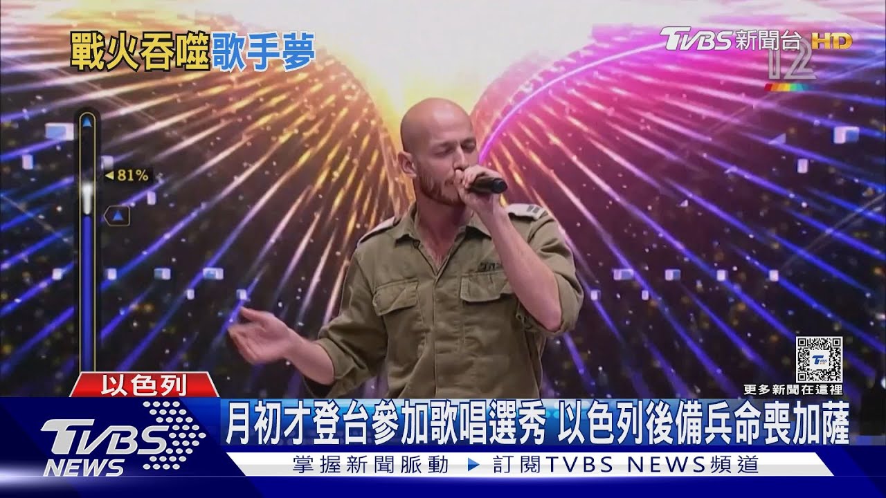 月初才登台參加歌唱選秀 以色列後備兵命喪加薩