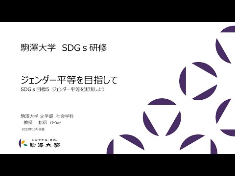 英米文学科 「駒澤大学×SDGs Vol.3」駒澤大学 文学部 教授 松信 ひろみ