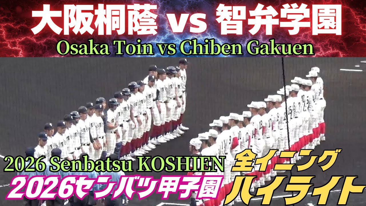 【全イニングハイライト】センバツ2026決勝戦　大阪桐蔭vs智弁学園