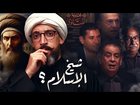 الإمام ابن تيمية I شيخ الإسلام I ظالم أم مظلوم ؟!