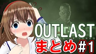 【まとめ】絶対に驚いてはいけないOUTLASTまとめ#1【VTuber】