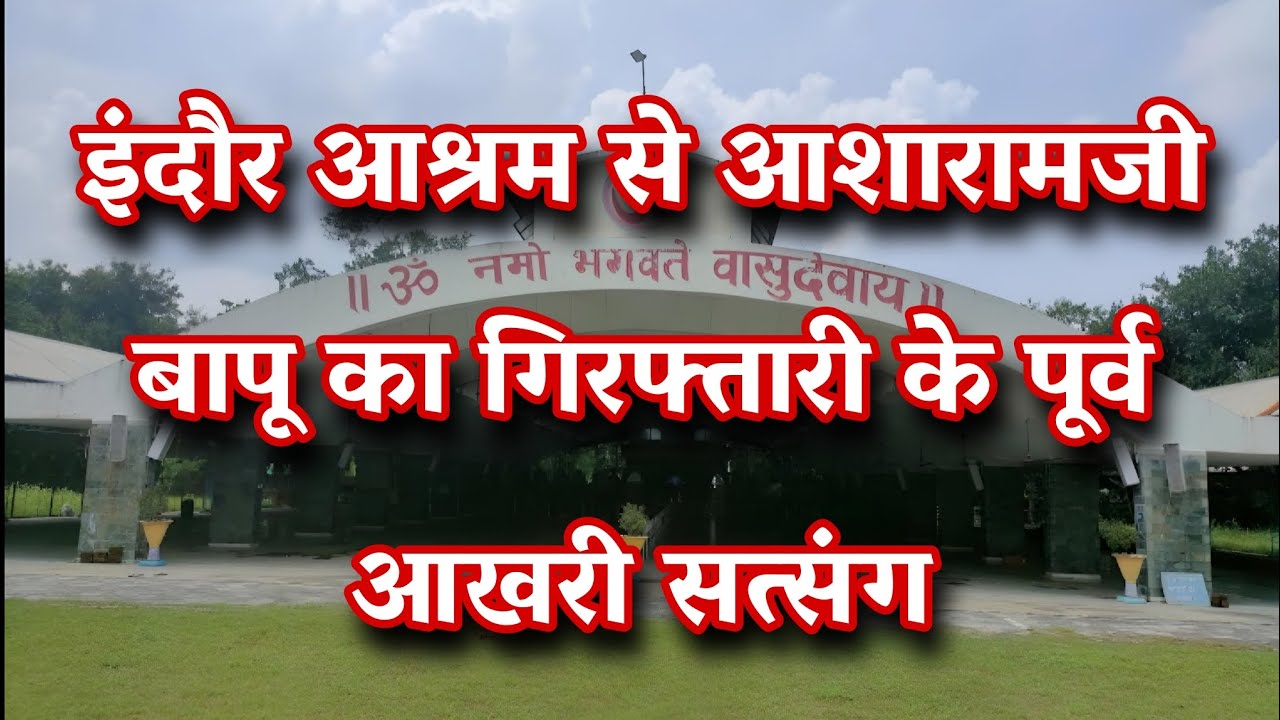 इंदौर आश्रम से आशारामजी बापू का गिरफ्तारी के पूर्व आखरी सत्संग ।Uncut Full Audio । 31 अगस्त 2013
