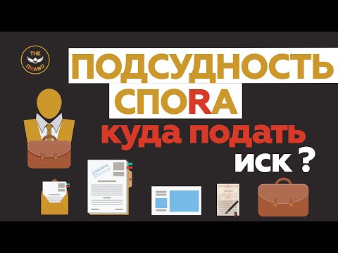 Подсудность спора  Куда подать иск ?