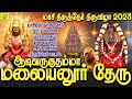 மாசியில் மந்திர தேர் ஏறி மக்களை காத்�