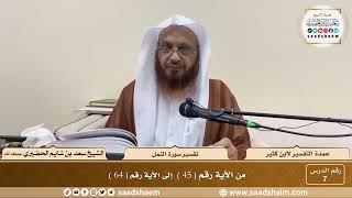7 - عمدة التفسير - سورة النمل الآيات ( 45 - 64 ) - الشيخ سعد بن شايم الحضيري image
