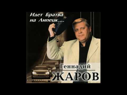 Геннадий Жаров и Амнистия II - Телогреечка (2002)