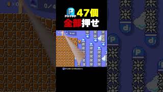 Pスイッチ47個を全部押していけ！【マリオメーカー2】