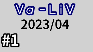 【#1】Vα-LiV振り返ってみた/4月号