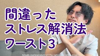 【要注意】実は逆効果！？正しいストレス解消法