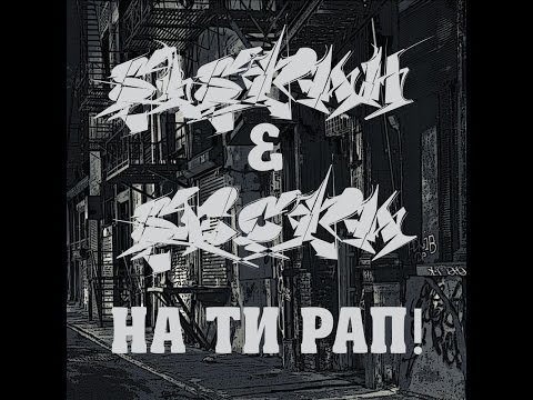 Sistah & Secta - На ти Рап! (official release) 2017