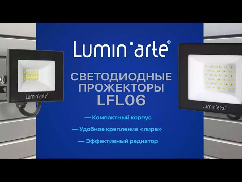 Миниатюра изображения товара Прожектор LuminArte LFL-30W/06