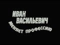 Музыка Александра Зацепина из х/ф "Иван Васильевич меняет профессию" 