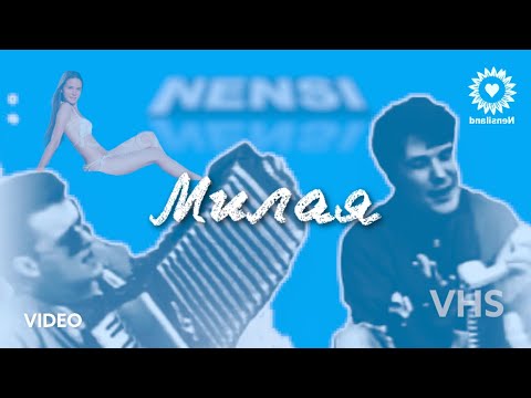 NENSI - Милая ( Official Video VHS ) Нэнси 1994 г.