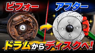 リアドラムブレーキをディスク化！初心者でもできる完全DIYガイド【性能・安全性アップ】