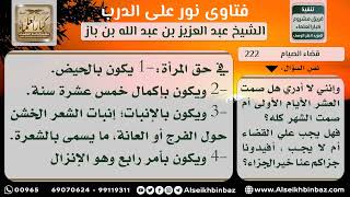 صورة 222 - ترك الصيام جهلاً بحكمه - نور على الدرب