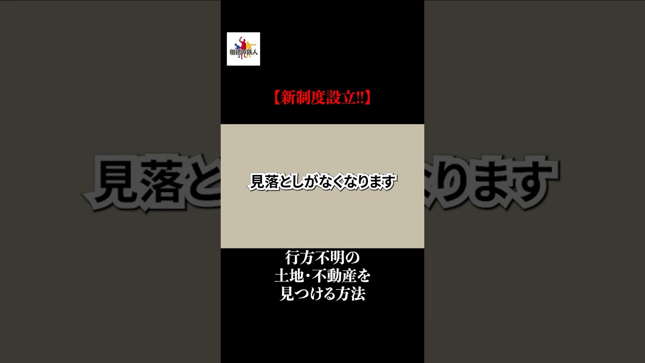 【新制度設立!!】行方不明の土地・不動産を見つける方法#shorts