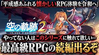 【最高級のJRPG】『空の軌跡 the 2nd』流石に買うよね？平成JRPG好きなら見逃せない魅力と不安点を発売直前に徹底解説！未プレイ勢は絶対に前作から遊べ！！