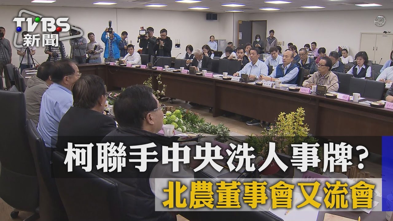 柯聯手中央洗人事牌? 北農董事會又流會