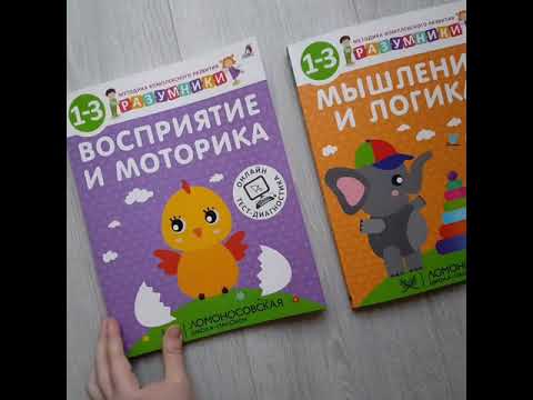 Миниатюра изображения товара Развивающая книга Робинс Разумники 1-3. Восприятие и Моторика
