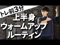 【筋トレ前】必ずやっておきたいウォームアップルーティン【ストレッチ】