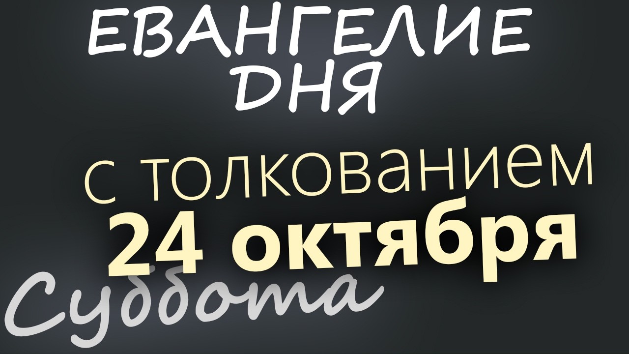 24 октября Суббота Евангелие дня 2026 с толкованием