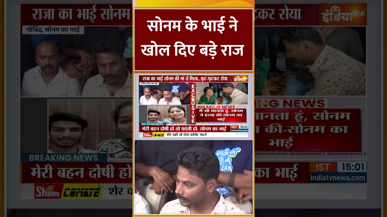सोनम के भाई ने खोल दिए बड़े राज #indiatv #rajaraghuvanshi #sonamraghuvanshi