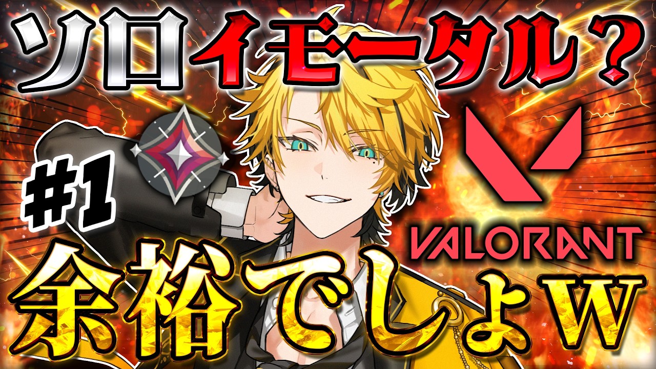 【VALORANT】歌い手アイドルでもソロイモータルくらい余裕だよね？#1【天來 らいむ/ブラフラ】
