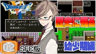 【ドラクエ5 実況】小さな勇者たちの冒険と大切な仲間との出会い 幼少期編#2 【SFC版 ネタバレあり】