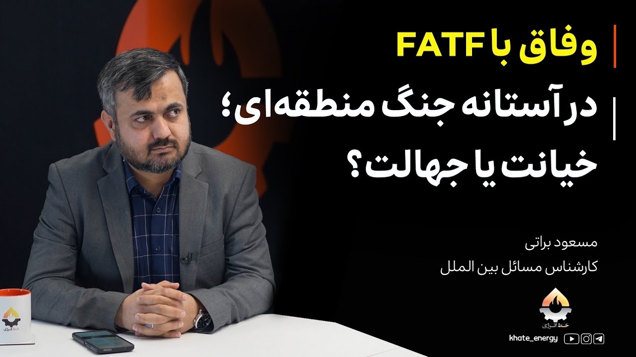 وفاق با FATF در آستانه جنگ منطقه‌ای؛ خیانت یا جهالت| مسعود براتی