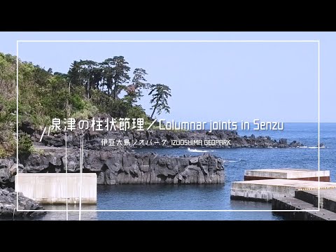 伊豆大島ジオパーク／泉津の柱状節理（3分） Columnar joints in Senzu, IZUOSHIMA GEOPARK, Tokyo, Japan (3min.)