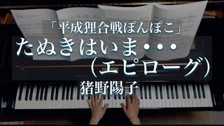 たぬきはいま・・・(エピローグ)/「平成狸合戦ぽんぽこ」より/GHIBLIPom Poko Tanuki wa Ima…/Piano