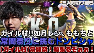 【三人称スト6】チームガイル村!!如月れん、ももちの２人と常闇際に挑むドンピシャ【ガイル村 常闇祭！頑張るぞぉぉ！】