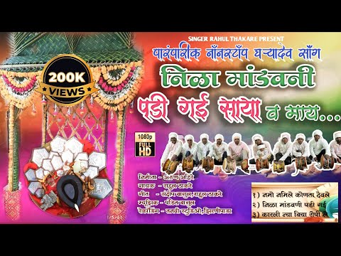 निळा मांडव नी पडी गई साया व माय /Nila mandav ni/Nonstop gharyadev song/#rahulthakaresong