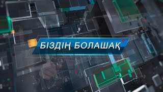 БІЗДІҢ БОЛАШАҚ — ОЛЖАС СҮЛЕЙМАН