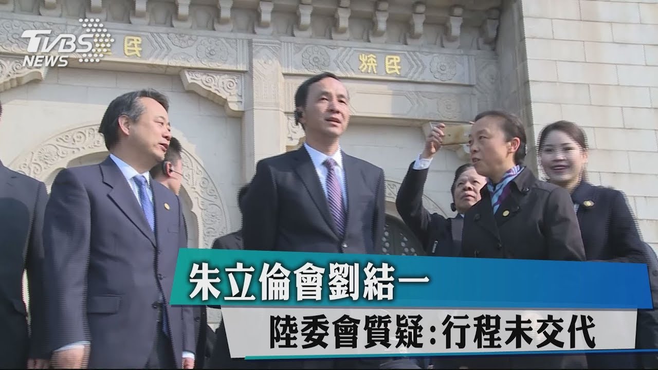 朱立倫會劉結一 陸委會質疑:行程未交代