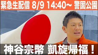 【LIVE】緊急生配信 神谷宗幣 凱旋帰福！神谷さんが警固公園にやってくる！ヤァヤァヤァ！