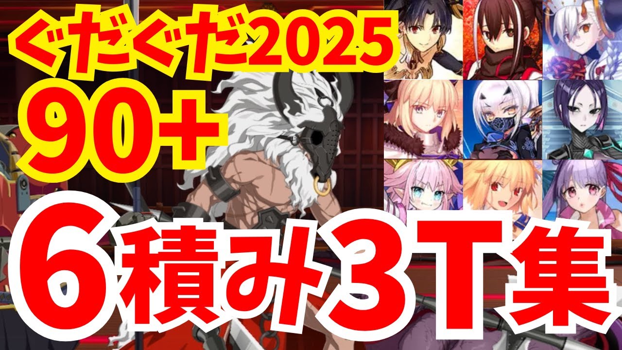【FGO】90+フリクエ「迷える両刃斧」6積み3ターン周回集 編成8パターン【ぐだぐだ新選組ジ・エンド】