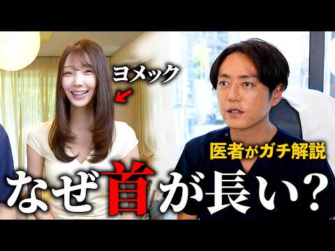 【ヨメック】カノックスターの奥様のヨメックさんの首がなぜ長いのか?プロの美容外科医がガチで解説します!【整形】