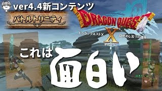 引き籠り戦士のバトルトリニティ 第1回【ドラクエ10実況】