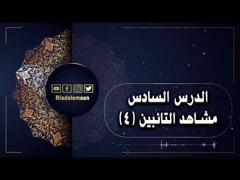 رياض الإيمان | الدرس السادس # مشاهد التائبين (4)