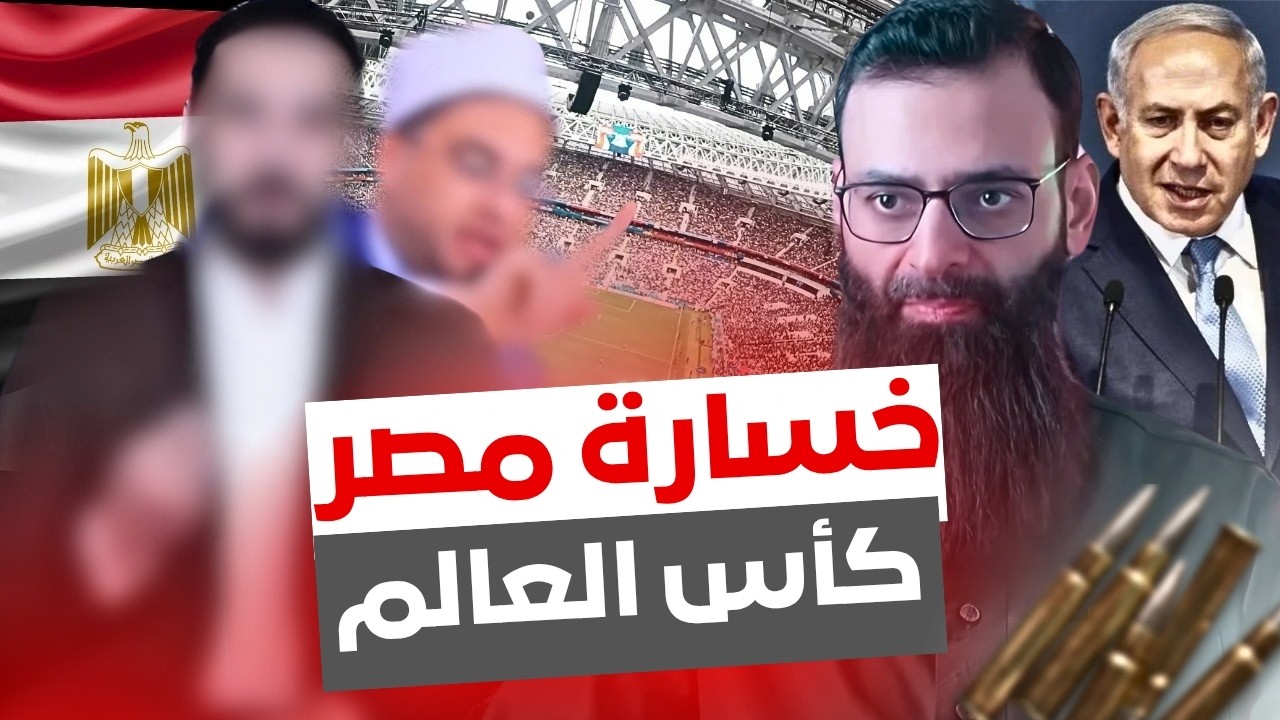 خسارة مصر في كأس العالم #محمد_بن_شمس_الدين #mshmsdin