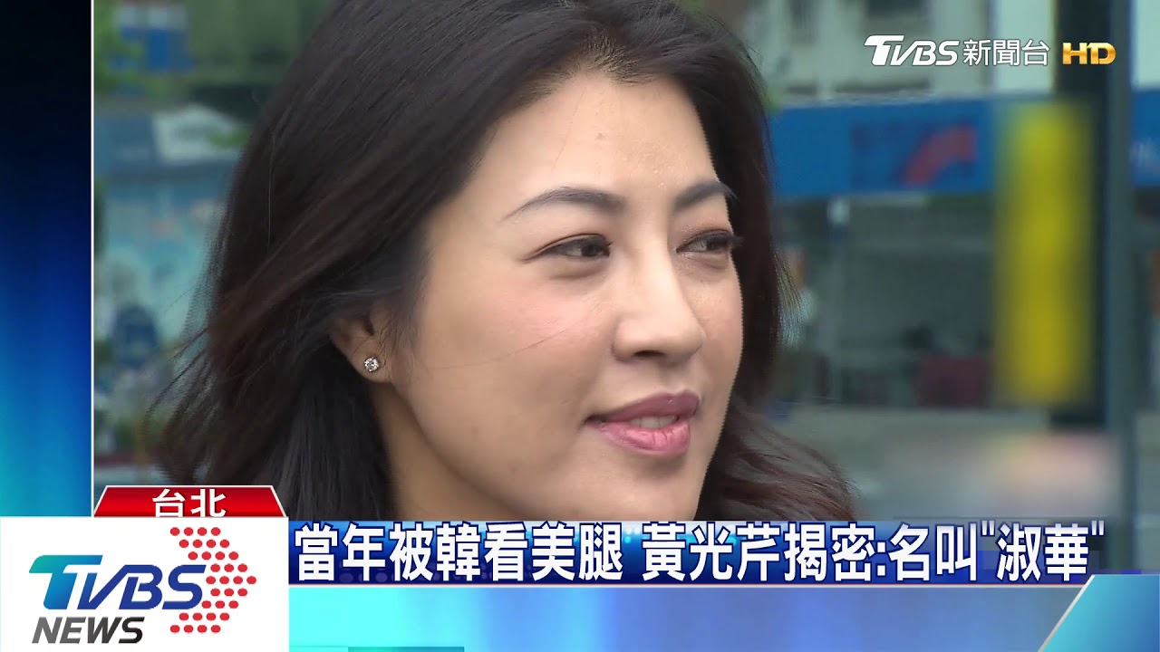 當年被韓看美腿 黃光芹揭密:名叫「淑華」
