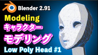 【Blender 2.91 Tutorial】Low Poly キャラクターモデリング解説 頭のつくり方 #1 - How to make the Character's head