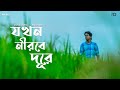 Jokhn Nirobe Dure | Rahul Dutta | Atishay | Jakir | Suraj | Rohan | Bengali Cover Song