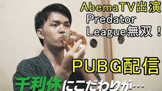 Predator League 2020 Week1 Day2 綾鷹Gaming 「Sen_No_Rikyu」【5分ディレイ】