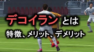 【ウイイレアプリ2018】デコイランの特徴、メリット、デメリット