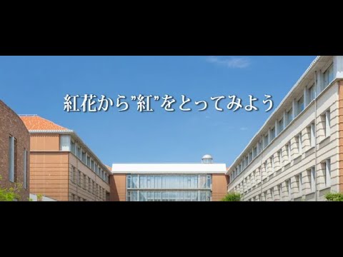 紅花から“紅”をとってみよう