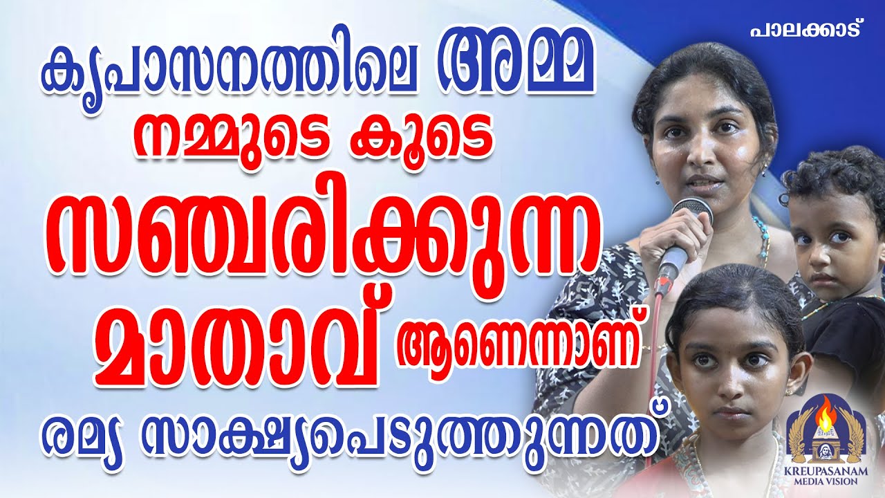 കൃപാസനത്തിലെ അമ്മ നമ്മുടെ കൂടെ സഞ്ചരിക്കുന്ന മാതാവ്
